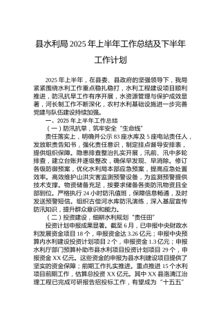 县水利局2025年上半年工作总结及下半年工作计划