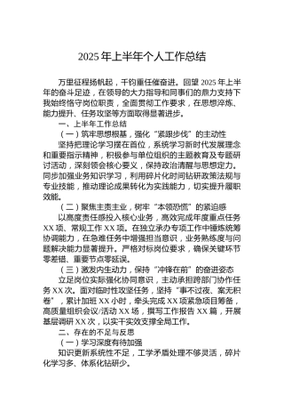 2025年上半年个人工作总结