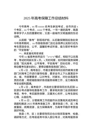 2025年高考保障工作总结材料