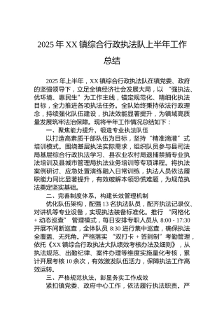 2025年XX镇综合行政执法队上半年工作总结
