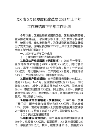 XX市XX区发展和改革局2025年上半年工作总结暨下半年工作计划