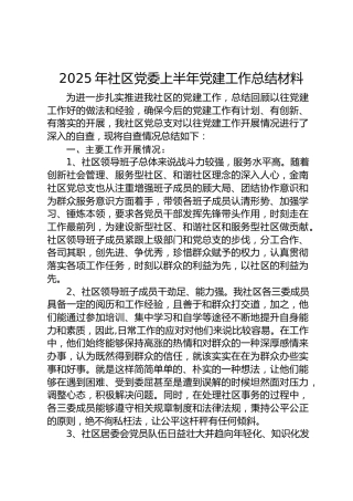 2025年社区党委上半年党建工作总结材料