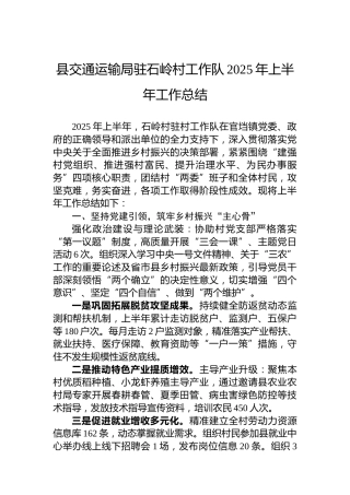 县交通运输局驻石岭村工作队2025年上半年工作总结