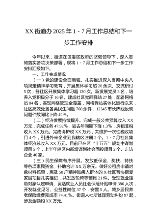 XX街道办2025年1－7月工作总结和下一步工作安排