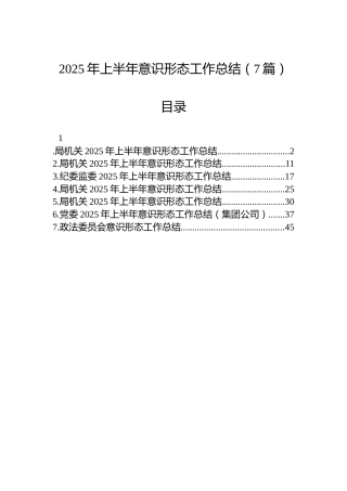 2025年上半年意识形态工作总结（7篇）