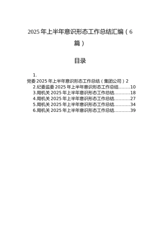 2025年上半年意识形态工作总结汇编（6篇）