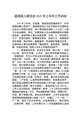 县残疾人联合会2025年上半年工作总结 (2)