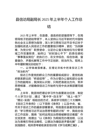 县信访局副局长2025年上半年个人工作总结 (2)