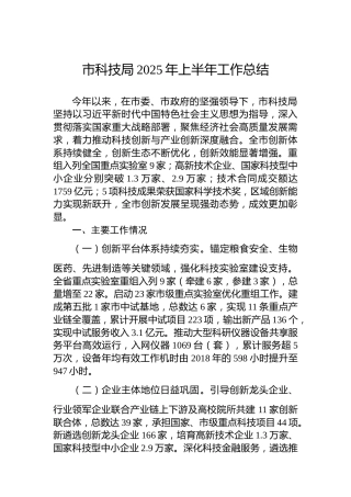 市科技局2025年上半年工作总结 (2)