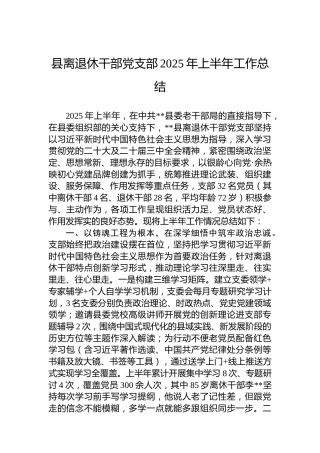 县离退休干部党支部2025年上半年工作总结 (2)