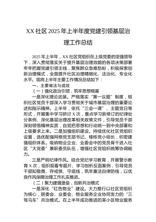 XX社区2025年上半年度党建引领基层治理工作总结