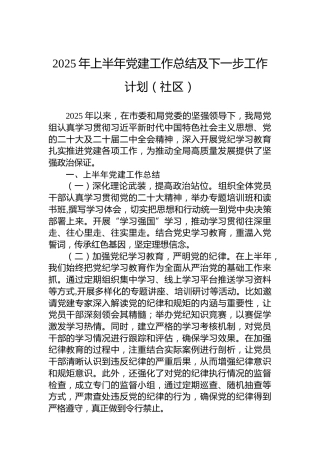 2025年上半年党建工作总结及下一步工作计划（社区）