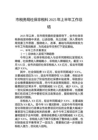 市税务局社保非税科2025年上半年工作总结