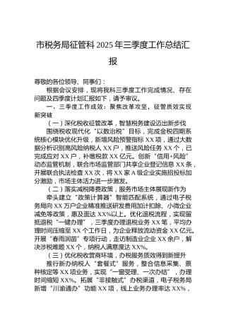 市税务局征管科2025年三季度工作总结汇报