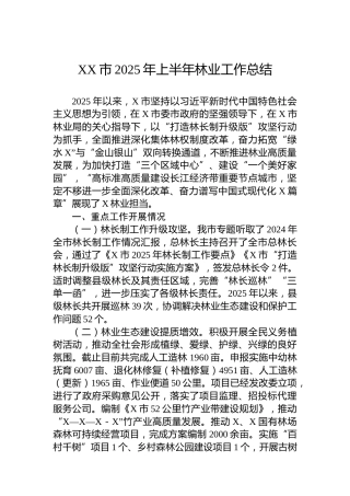 XX市2025年上半年林业工作总结