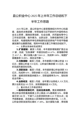 县公积金中心2025年上半年工作总结和下半年工作思路