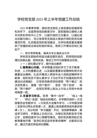 学校党支部2025年上半年党建工作总结