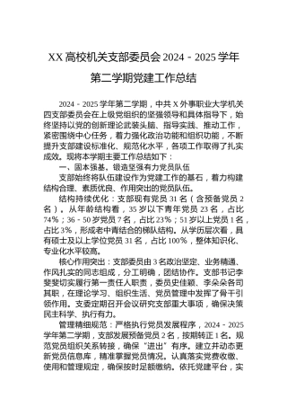 XX高校机关支部委员会2024－2025学年第二学期党建工作总结