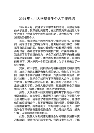 2024年4月大学毕业生个人工作总结