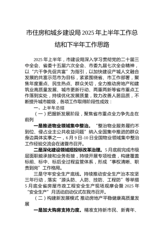 市住房和城乡建设局2025年上半年工作总结和下半年工作思路