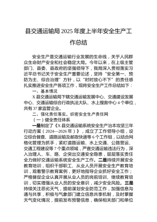 县交通运输局2025年度上半年安全生产工作总结