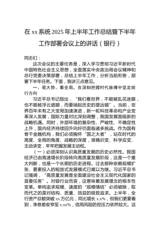 在xx系统2025年上半年工作总结暨下半年工作部署会议上的讲话（银行）