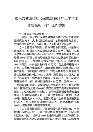 市人力资源和社会保障局2025年上半年工作总结和下半年工作思路
