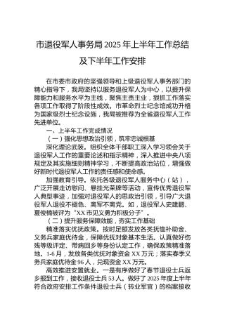 市退役军人事务局2025年上半年工作总结及下半年工作安排
