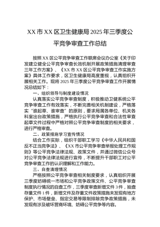 XX市XX区卫生健康局2025年三季度公平竞争审查工作总结