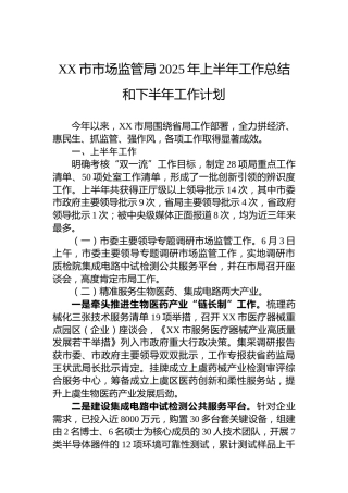 XX市市场监管局2025年上半年工作总结和下半年工作计划