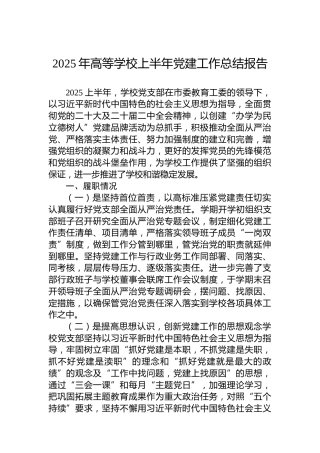 2025年高等学校上半年党建工作总结报告