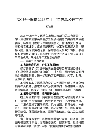 XX县中医院2025年上半年信息公开工作总结