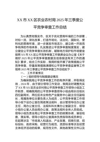 XX市XX区农业农村局2025年三季度公平竞争审查工作总结