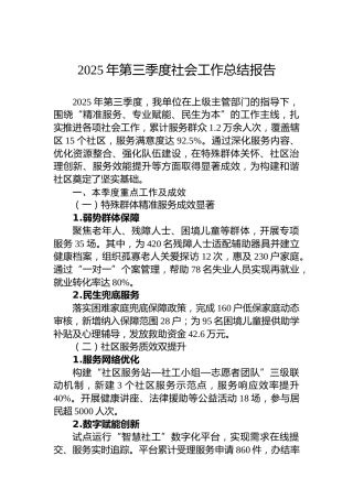 2025年第三季度社会工作总结报告