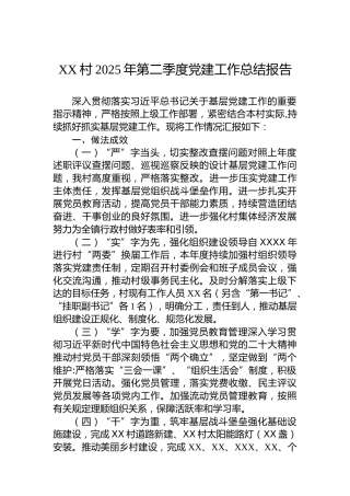 XX村2025年第二季度党建工作总结报告