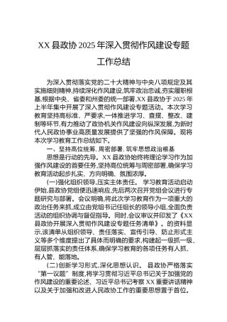 XX县政协2025年深入贯彻作风建设专题工作总结