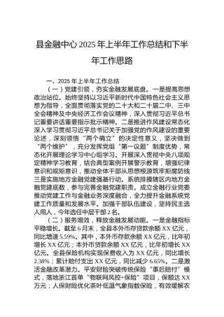 县金融中心2025年上半年工作总结和下半年工作思路