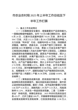 市农业农村局2025年上半年工作总结及下半年工作打算