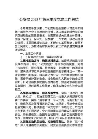 公安局2025年第三季度党建工作总结