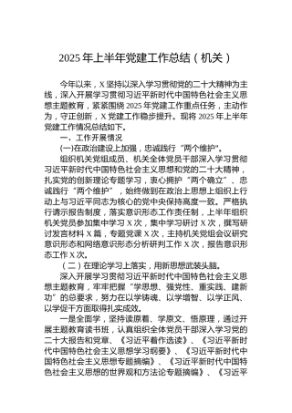 2025年上半年党建工作总结（机关）