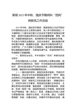 某局2025年中秋、国庆节期间纠“四风”树新风工作总结