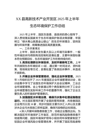 XX县高新技术产业开发区2025年上半年生态环境保护工作总结