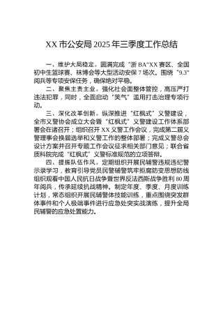 XX市公安局2025年三季度工作总结
