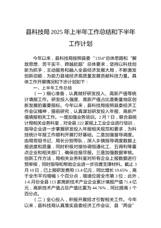 县科技局2025年上半年工作总结和下半年工作计划