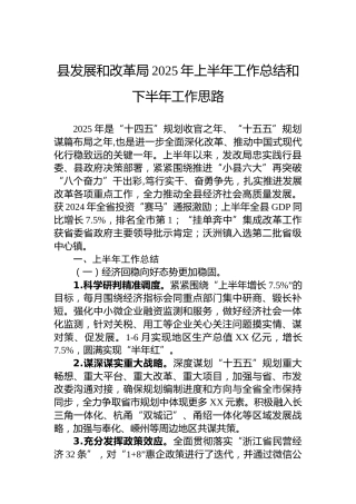 县发展和改革局2025年上半年工作总结和下半年工作思路