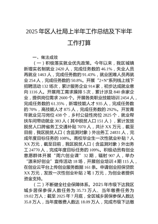 2025年区人社局上半年工作总结及下半年工作打算