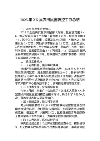 2025年XX县农田鼠害防控工作总结