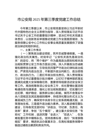 市公安局2025年第三季度党建工作总结