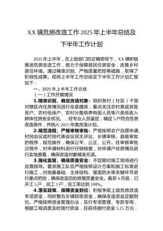 XX镇危房改造工作2025年上半年总结及下半年工作计划