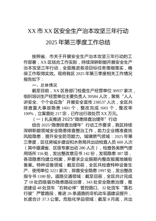 XX市XX区安全生产治本攻坚三年行动2025年第三季度工作总结